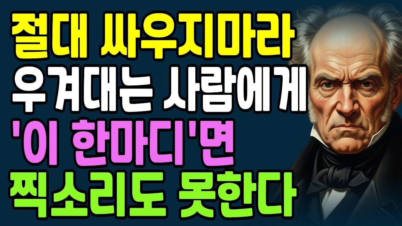 자기 말만 맞다고 우기는 사람과 싸우지 말고 '딱 한마디'만 해라. 입도 뻥긋 못한다 l 인생조언 | 노후지혜 |쇼펜하우어 명언