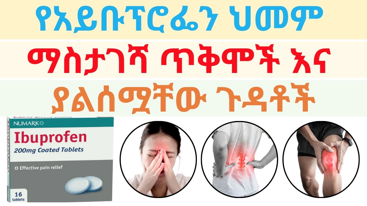 Ethiopia | የአይቡፕሮፌን ‘IBUPROFEN’ ጥቅሞች እና ጉዳቶች