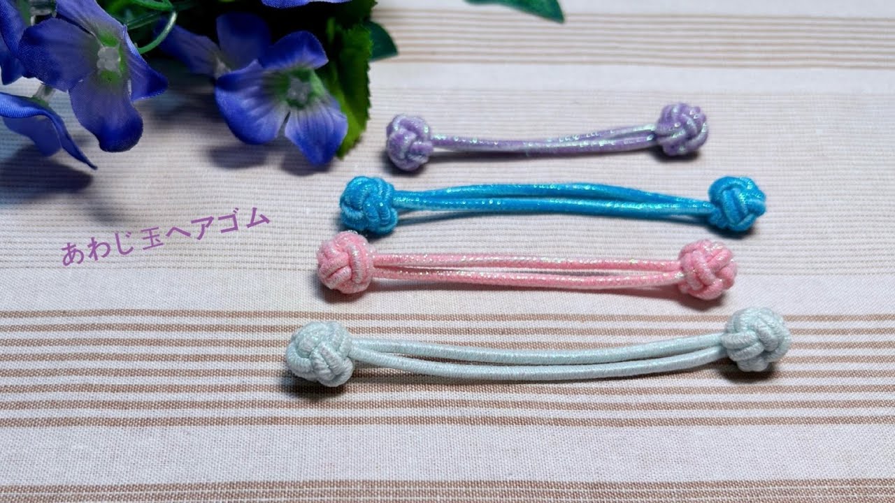 【あわじ玉】ヘアゴムの作り方/how to make awaji knot ball hair ties/双球头绳的编法