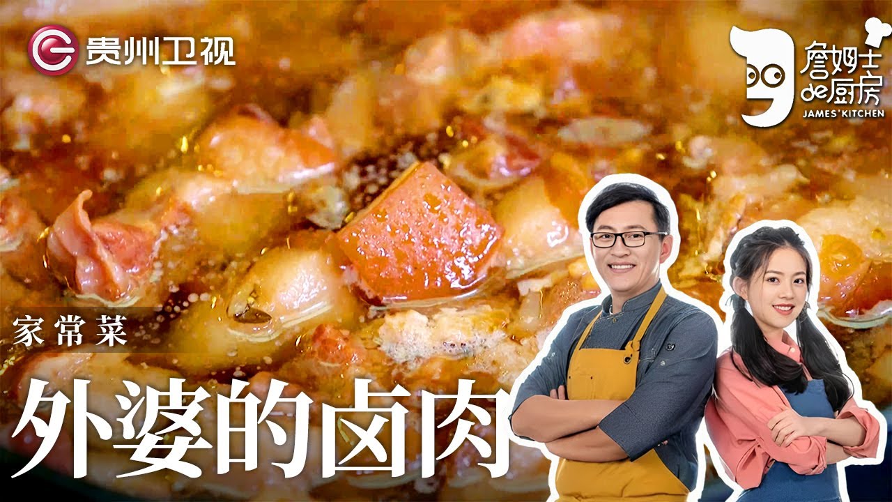 詹姆士寻找外婆的味道, 现场复刻家传『经典卤肉』, 口水都要流出来了【詹姆士的厨房】