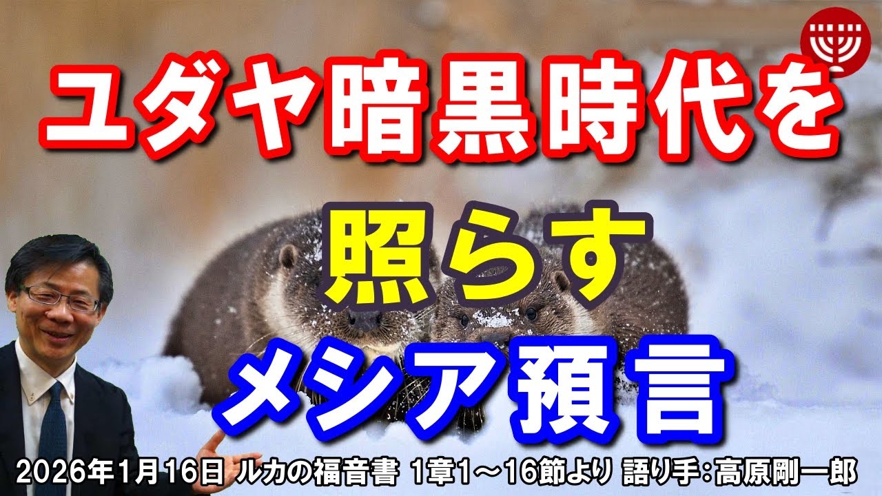 #821「ユダヤ暗黒時代を照らすメシア預言」ルカの福音書 1章1～16節より 高原剛一郎 レディ－スタイム 2026年1月16日