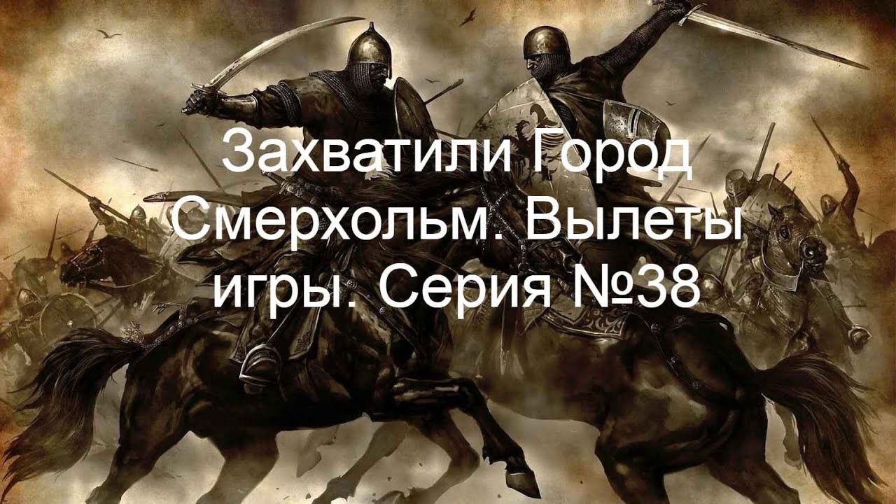 Mount & Blade - Захватили Город Смерхольм. Вылеты игры. Серия №38