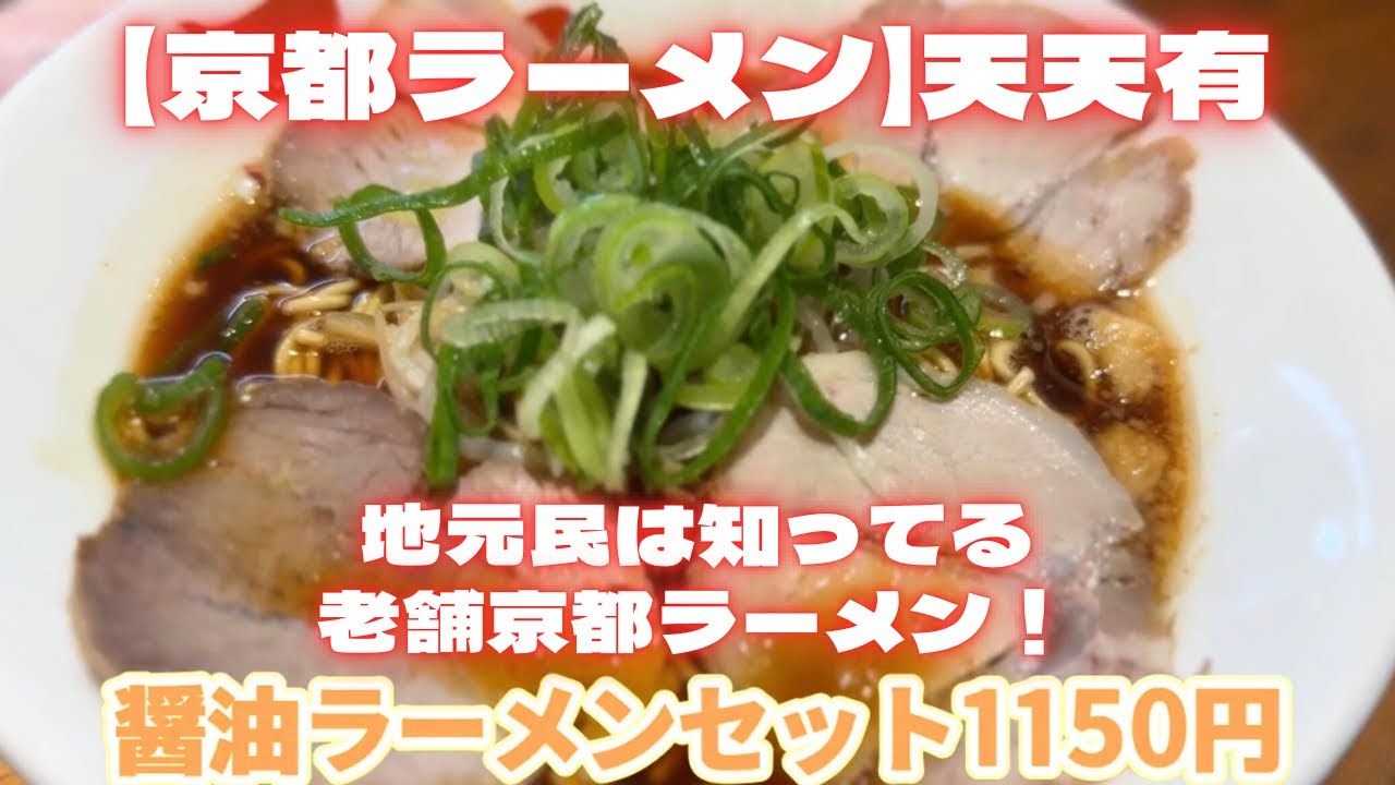 【京都ラーメングルメ】地元民は知ってる京都ラーメン　京都四条烏丸ココン烏丸B1「天天有」