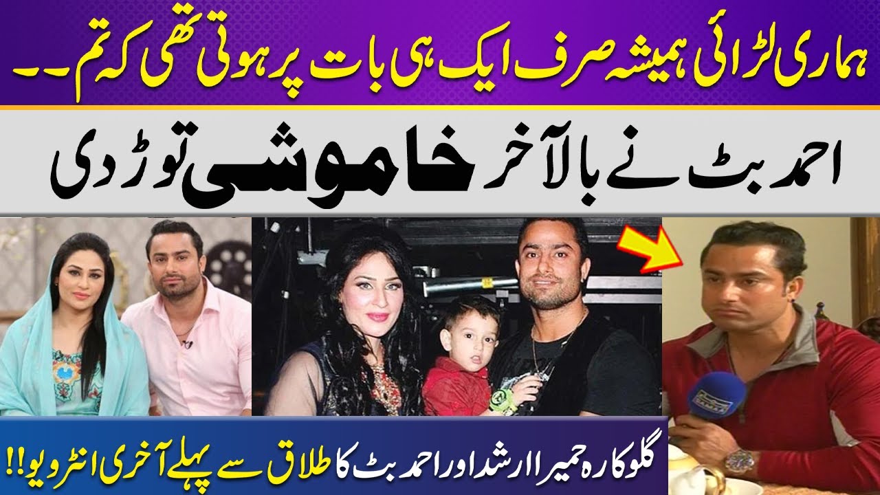 Why Did Singer Humaira Arshad Divorce Ahmed Butt?|Exclusive Interview| Ahmed Butt Reveals Big Secret