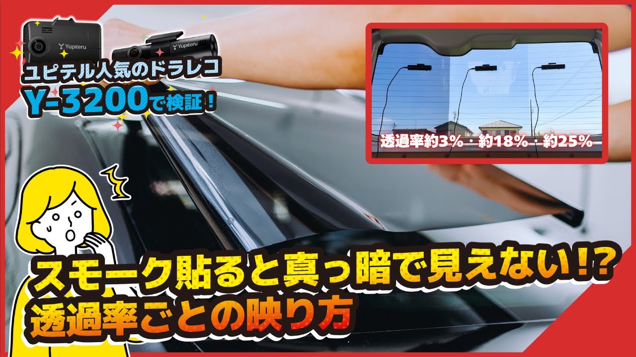 【ユピテルY-3200】暗くて見えないって本当？スモークフィルム透過率ごとのドラレコ映像を並べて比較！