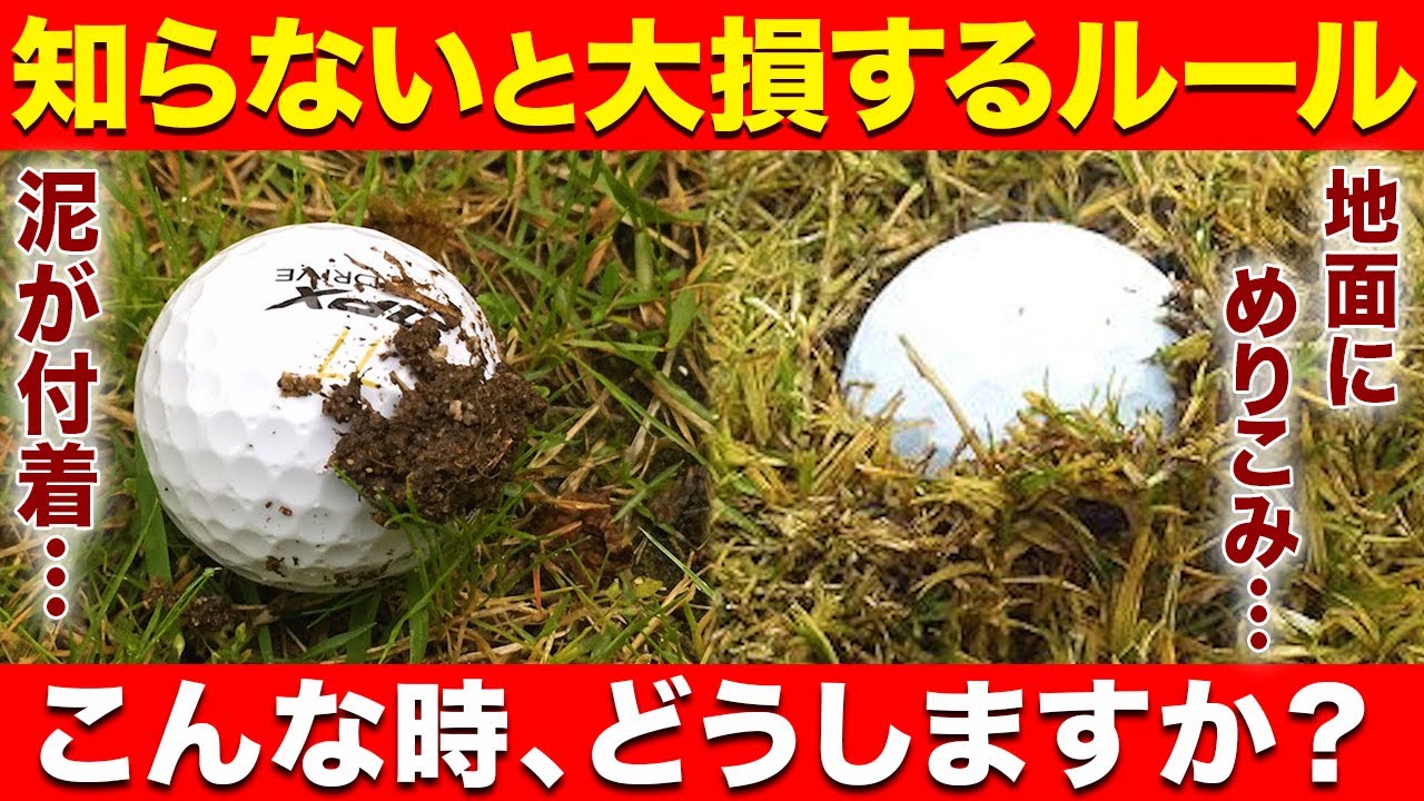 【知らないと損】ボールに泥がついてる時、地面に食い込んだ時、どうする？【全ゴルファー必見】