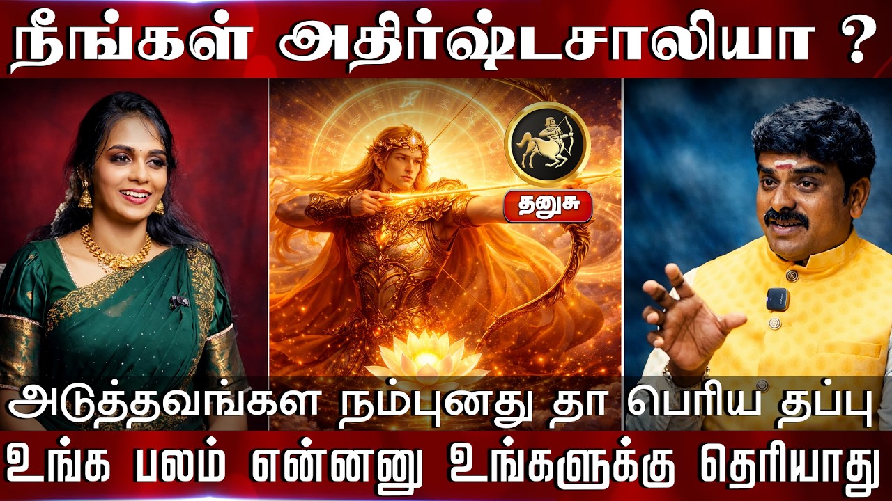 தனுசு | அடுத்தவங்கள நம்புனது தா பெரிய தப்பு உங்க பலம் என்னனு உங்களுக்கு தெரியாது