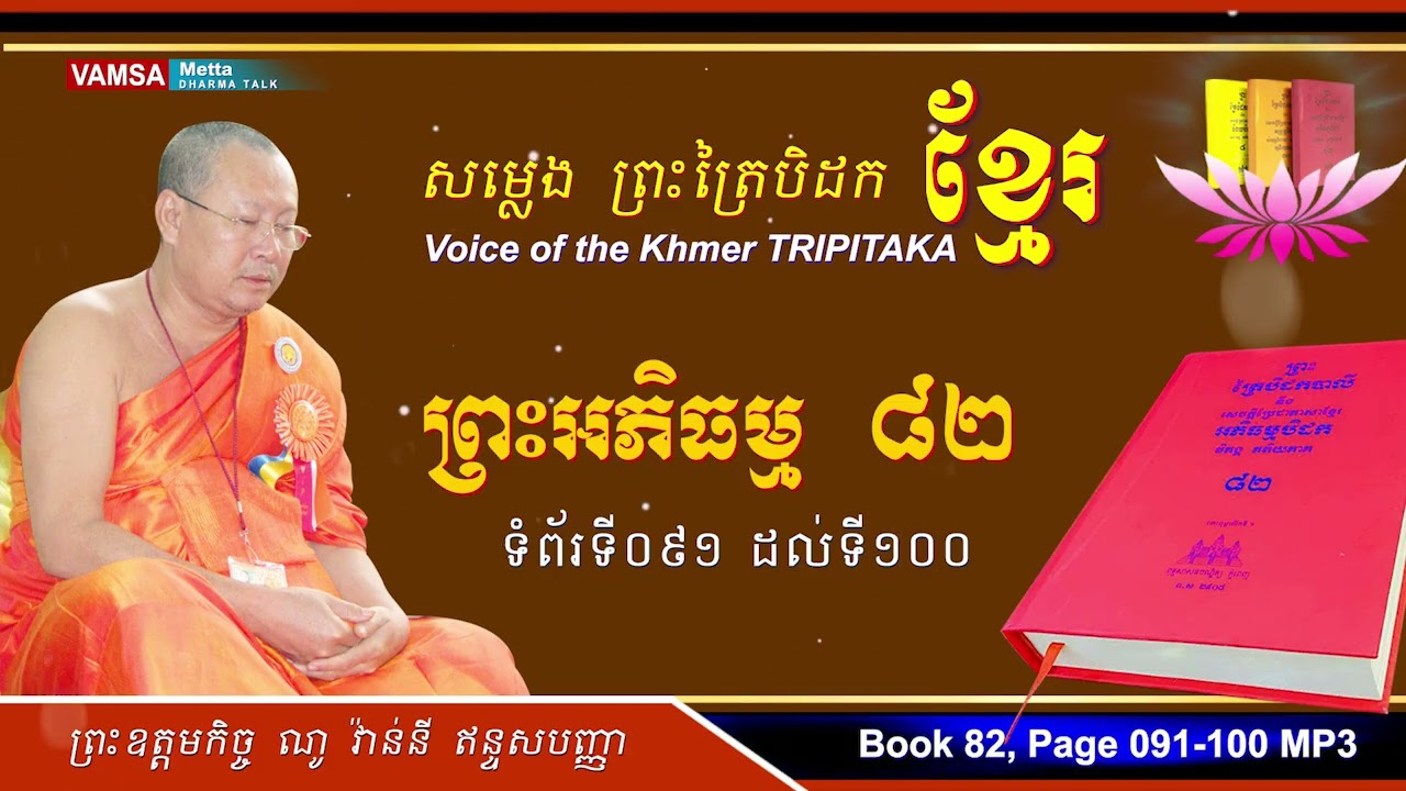 សម្លេងព្រះត្រៃបិដកខ្មែរ | អភិធម្មបិដក សៀវភៅលេខ ៨២ ទំព័រទី ០៩១ ដល់ ១០០ #ព្រះអភិធម្ម  #VAMSA