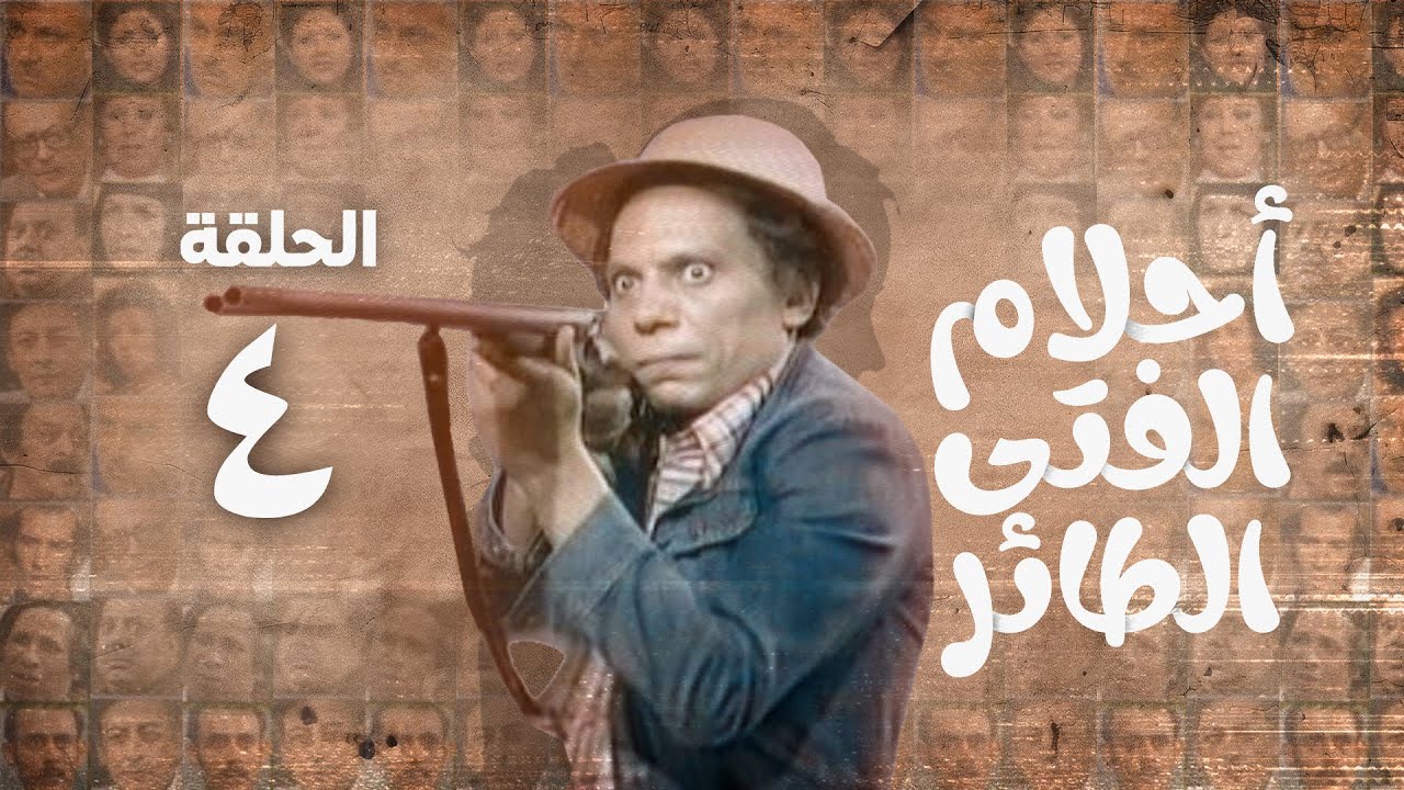 مسلسل أحلام الفتى الطائر - عادل امام | الحلقة الرابعة