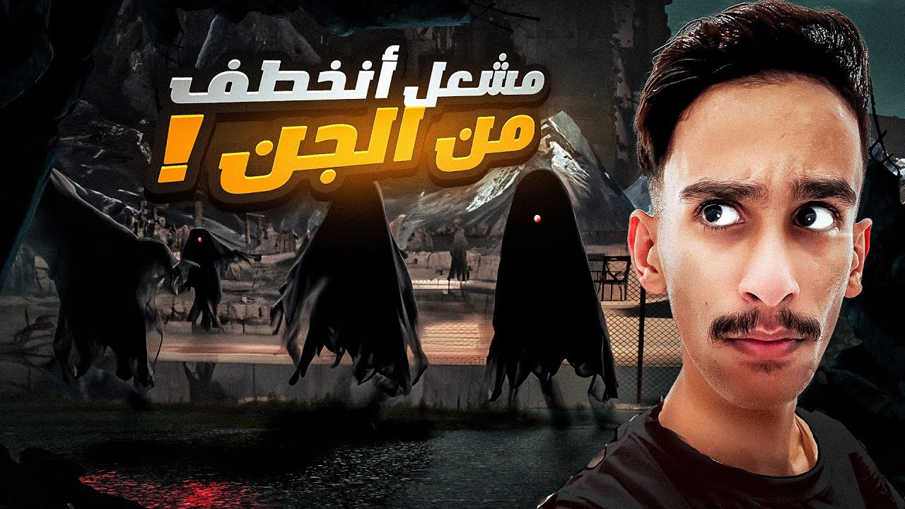 مشعل انخطف من الجن ! | #قصص_فارس