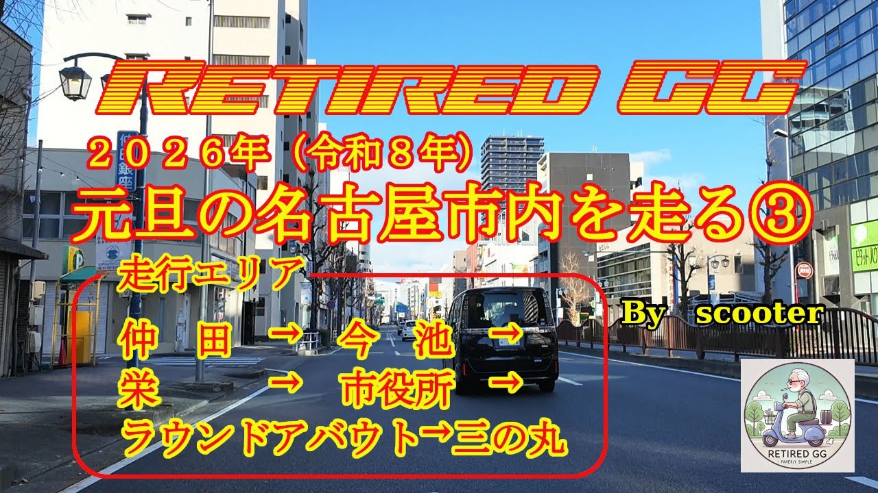 Ep358　2026年、元旦の名古屋市内を走ってみた③　2026年1月1日撮影