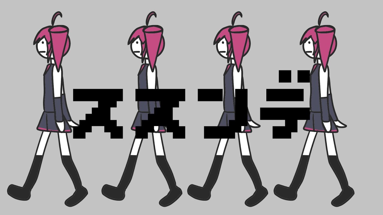 ススンデ feat.重音テト