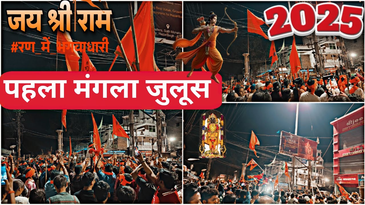 1st Mangla Julus 2025🚩 | Hazaribagh Ramnavami 2025🚩 | International Ramnavami Hazaribagh 2025 |