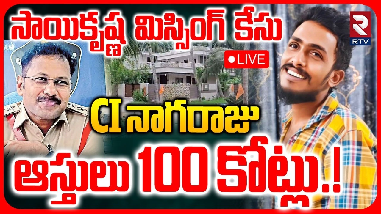 CI Nagaraju Assets Worth 100 Cr LIVE | Sai Krishna Missing Case | నాగరాజు అక్రమాస్తులు 100 కోట్లు.!