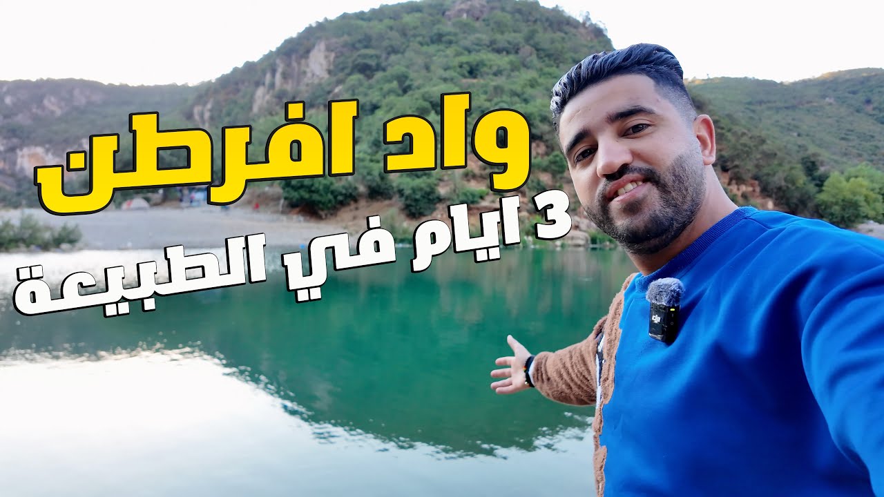 ثلاثة ايام في البرية - واد افرطن من بين اجمل الاماكن في شمال المغرب