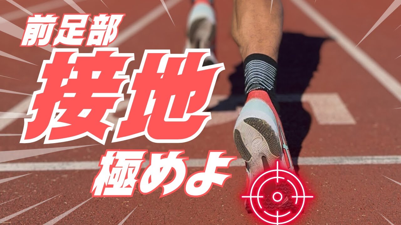 前足部(フォアフット)接地のメリット＆練習方法5選【陸上・短距離】