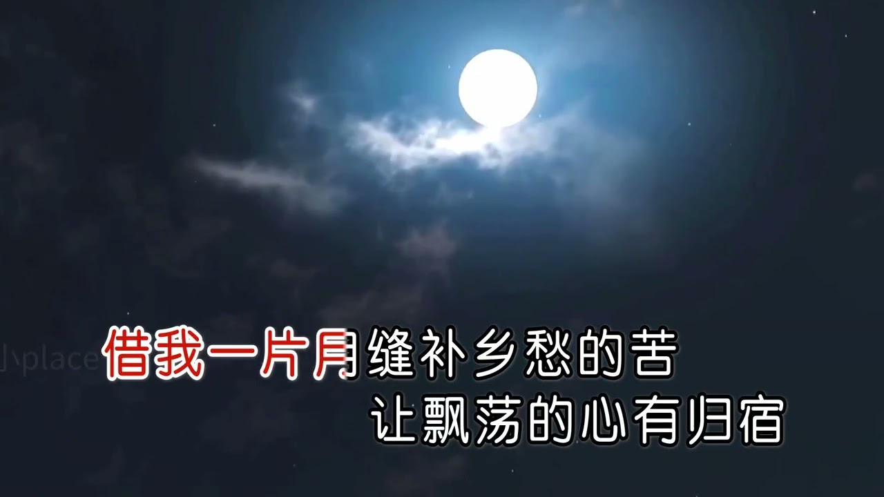 王一菲 借我一片月（右伴左唱）