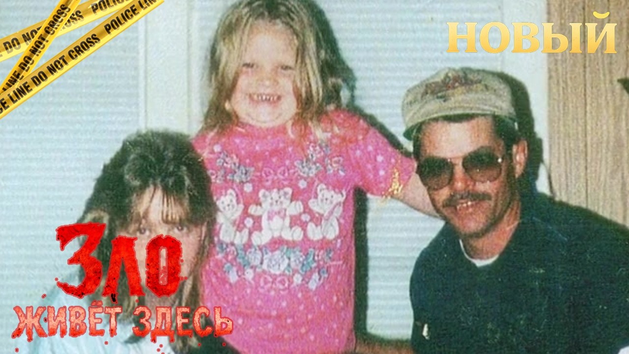 Зло живёт здесь | Когда правда разрушила наш дом | Реальная история