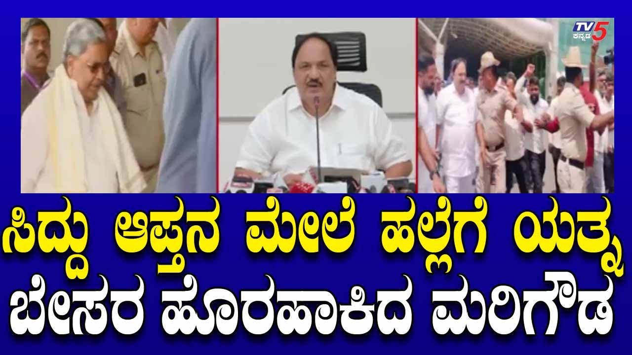 ಸಿದ್ದು ಆಪ್ತನ ಮೇಲೆ ಹಲ್ಲೆಗೆ ಯತ್ನ..ಬೇಸರ ಹೊರಹಾಕಿದ ಮರಿಗೌಡ.! | Marigowda | Muda President | Tv5 Kannada