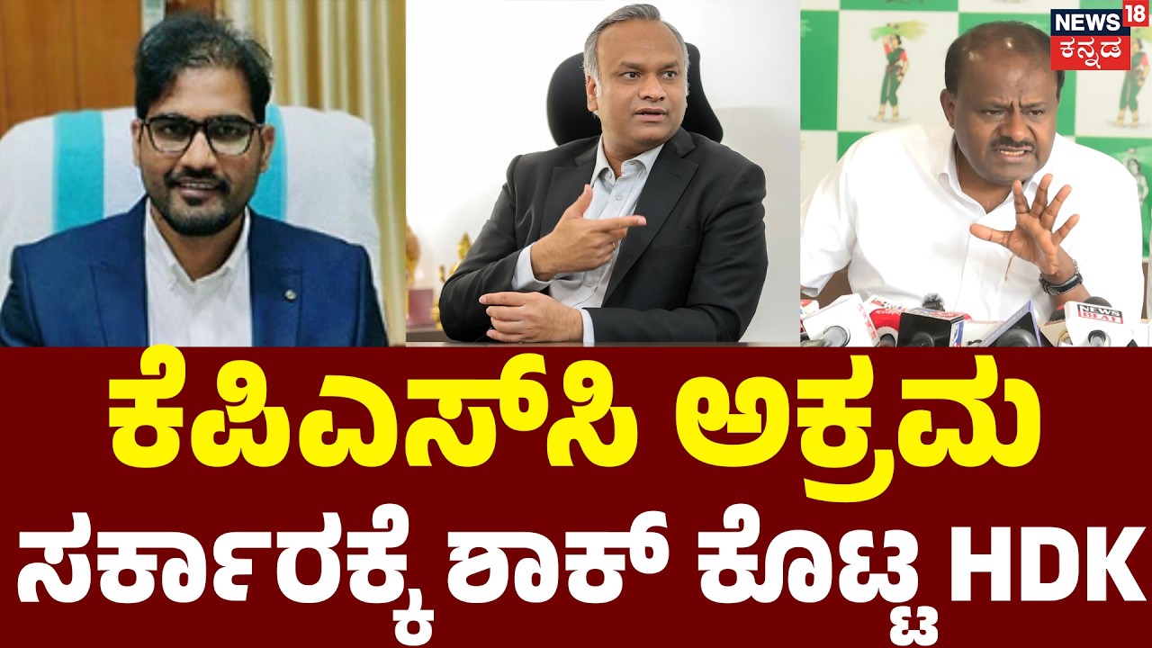 HD Kumarswamy VS Priyank Kharge : HDK ಕೈನಲ್ಲಿ KPSC ಮತ್ತೊಂದು ಕರ್ಮಕಾಂಡ!