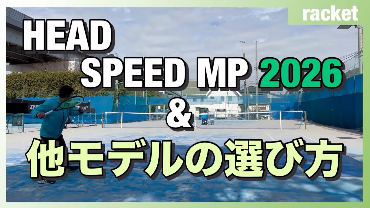 【テニス】HEAD SPEED MP 2026インプレ & 他モデルとの比較と選び方【HEAD契約コーチ】