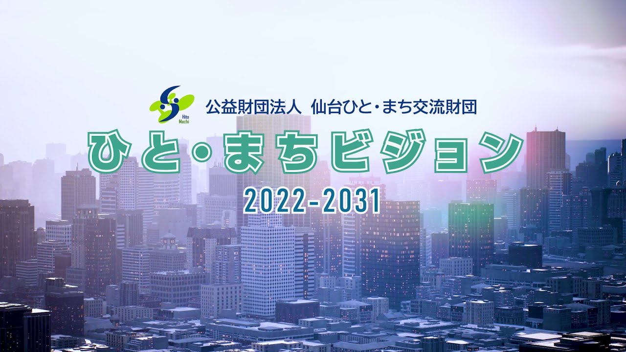 ひと・まちビジョン2022-2031