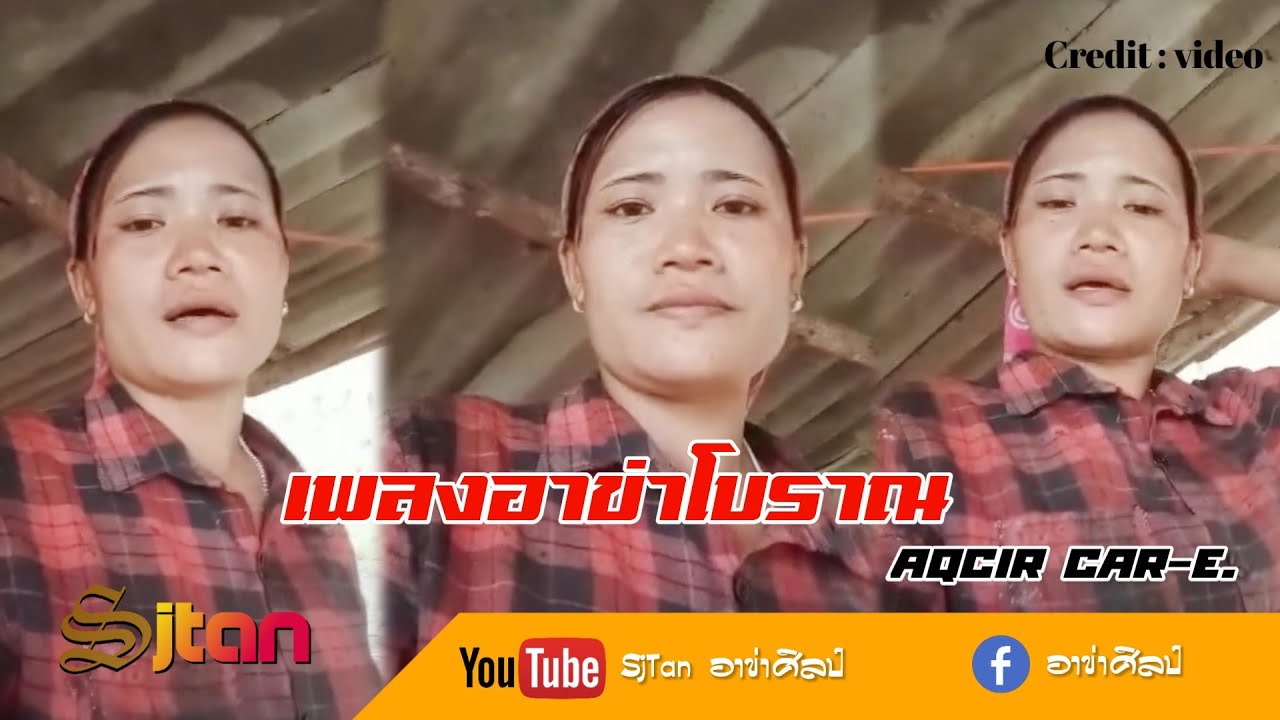 เพลงอาข่าโบราณ (ใหม่) - Aqcir car-e.