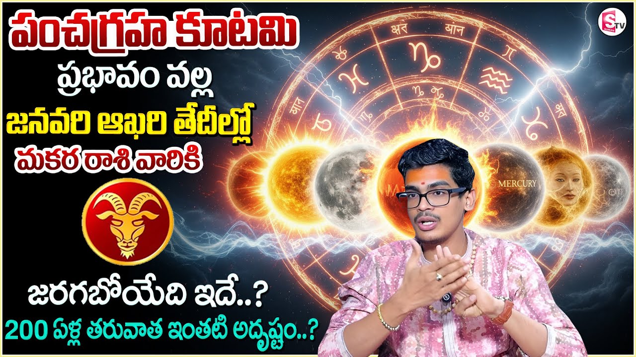 January 2026 Pancha Graha Kutami | Makara Rashi Impacts | Makara Rashi | SumanTV Anchor Nagaraju