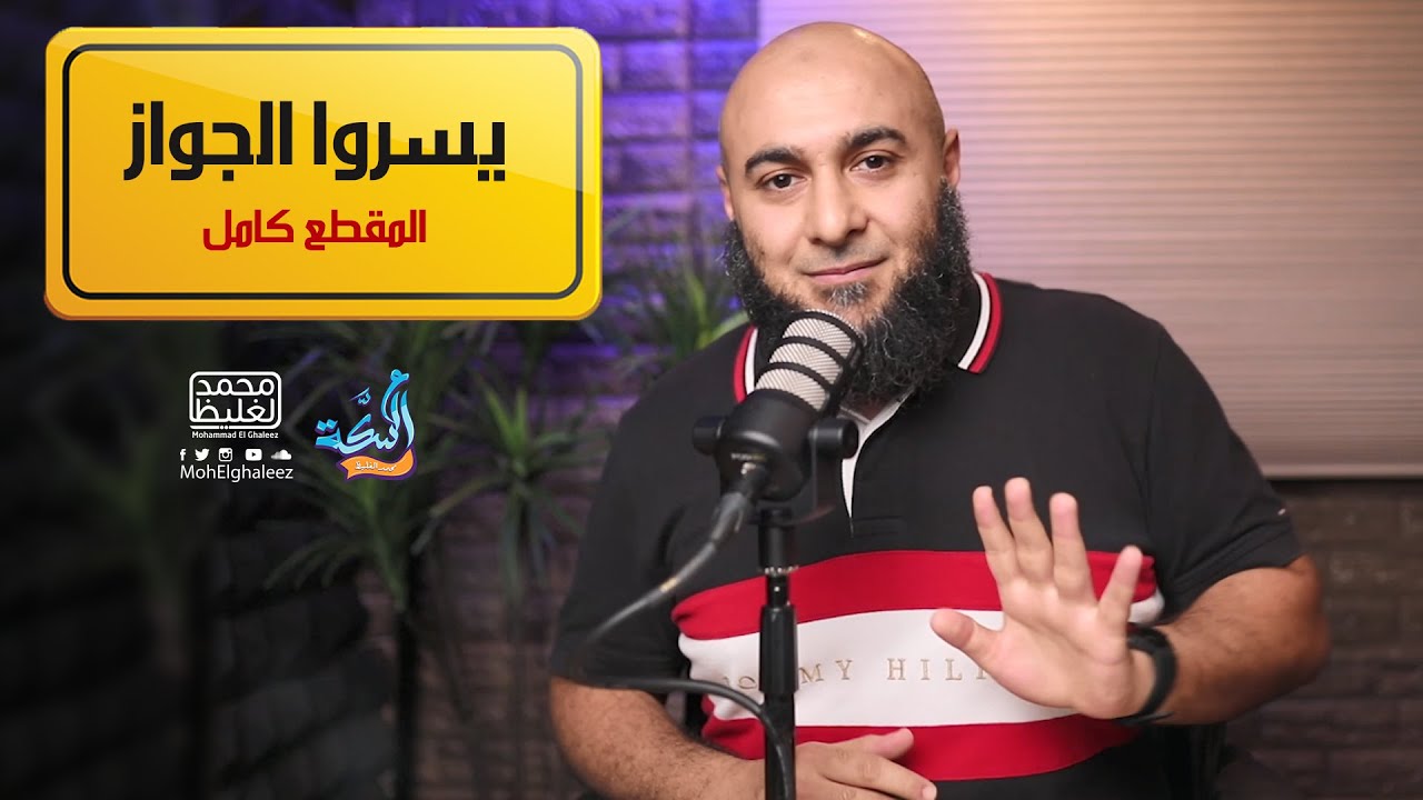 يسروا الجواز (المقطع كامل) - محمد الغليظ