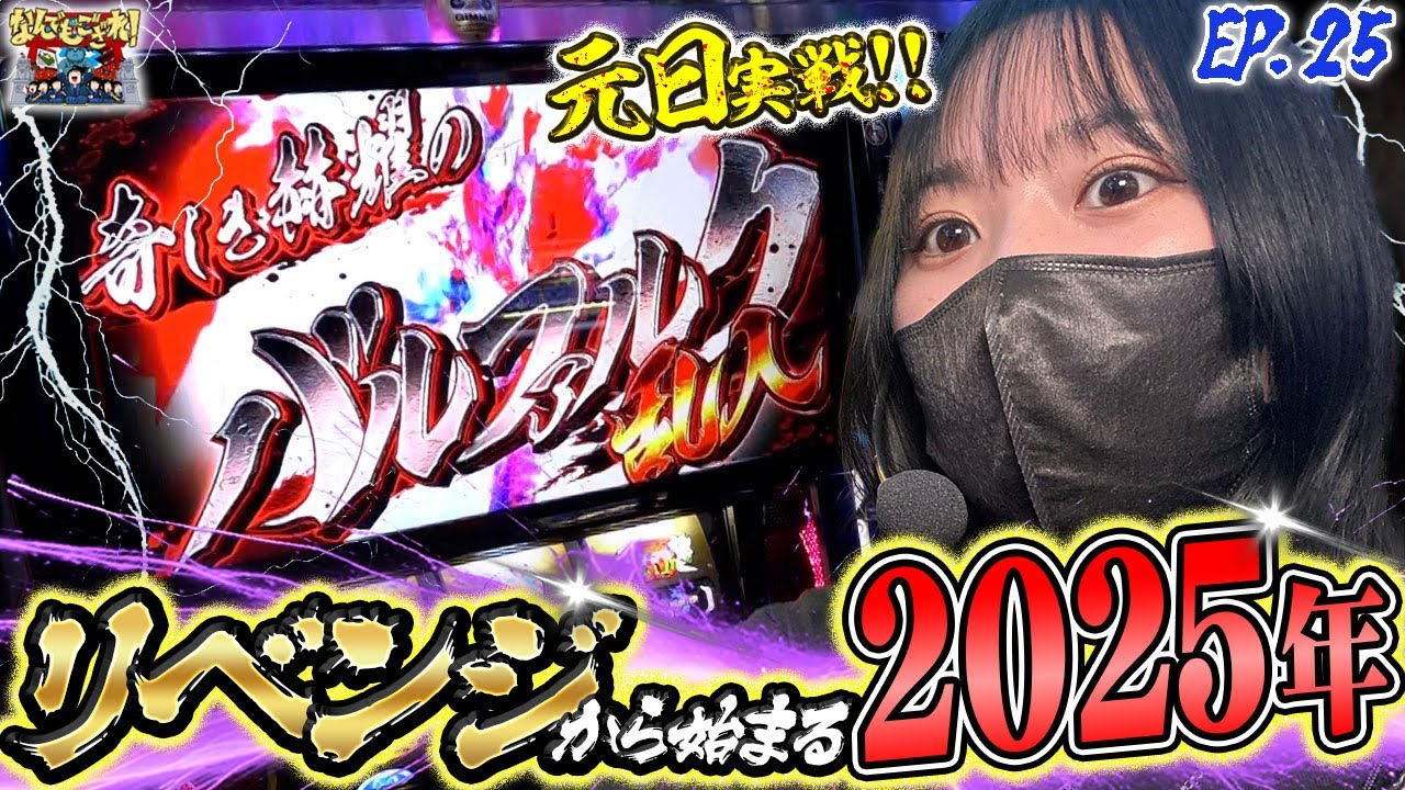 【なんでもござれ】元日に討伐するにゃ！【episode.25】