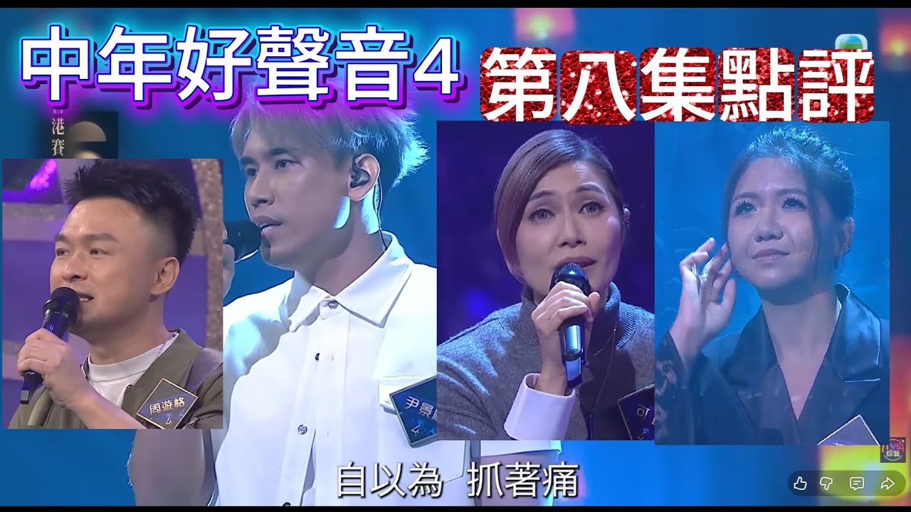 中年好聲音4 第八集點評 今集有大馬強人尹景順 可嵐再展光亡 蔡宓婕周遊格唱功出色 / 70強出爐啦!!! 夢夢&卡比獸吹吹水:)