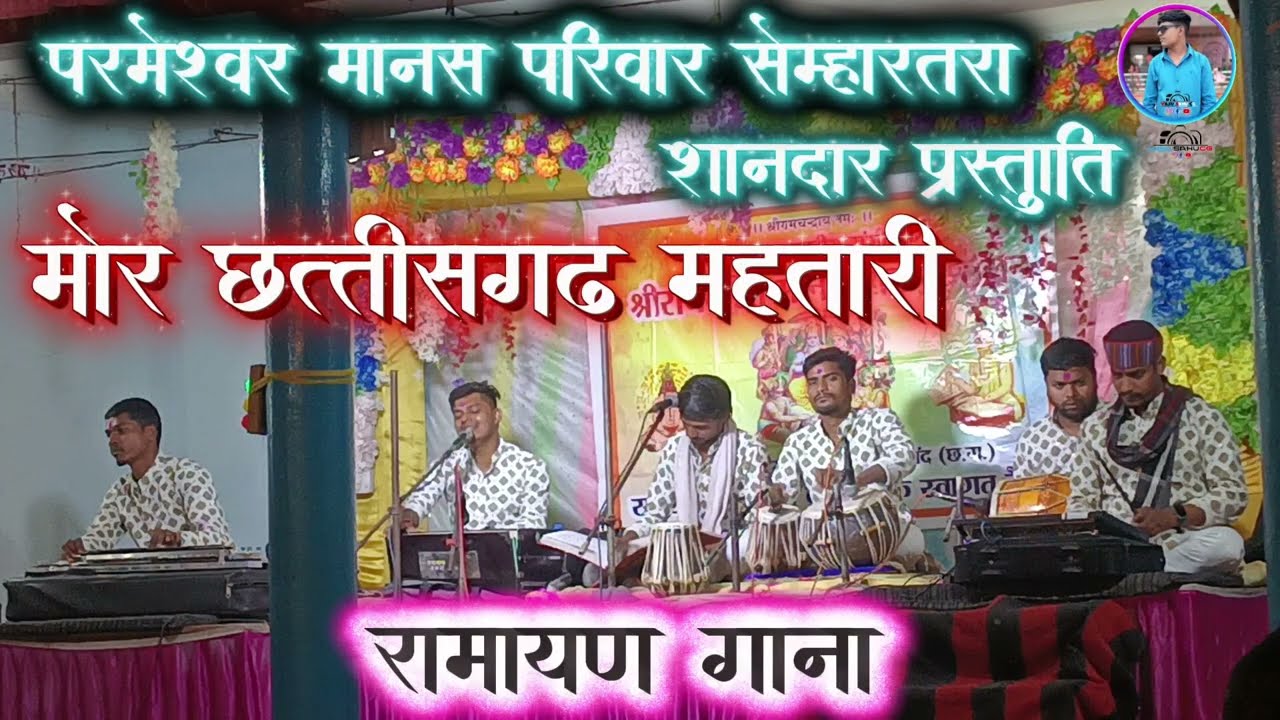 Mor chhattisgarh mahatari cg song परमेश्वर मानस परिवार सेम्हारतरा की शानदार प्रस्तुति मानस गान हरदी 