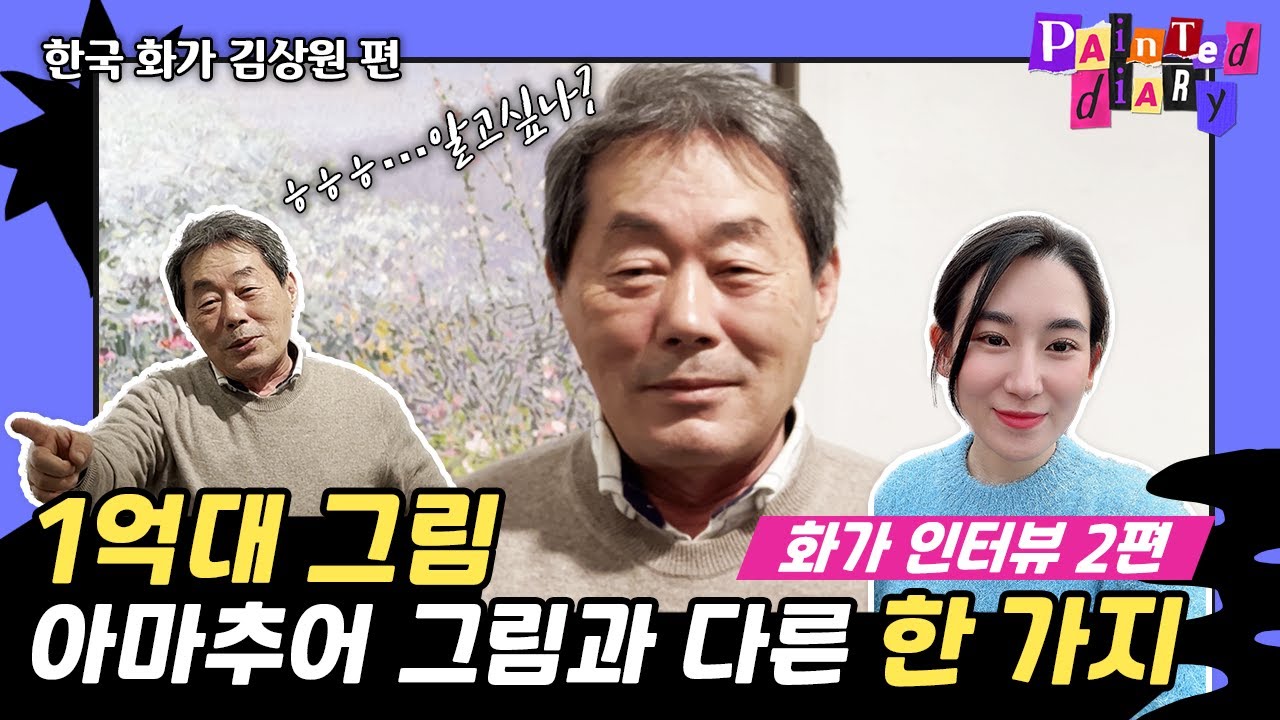 미대 졸업후 일상 | 🇰🇷50년 작품활동🎖️찐 화가 김상원👨🏻‍🎨 팔리는 그림 | 청담동 개인전🥂/인터뷰 2부 | EP.02 | 김상원 작가 | 페인티드다이어리