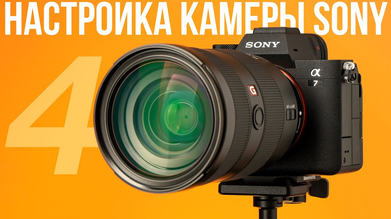 Как настроить камеру Sony Alpha 7 IV?