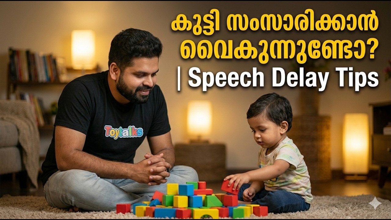 കുട്ടി സംസാരിക്കാൻ വൈകുന്നുണ്ടോ? | Play Technique | Speech Delay in Toddlers | Parenting | Toy Talks