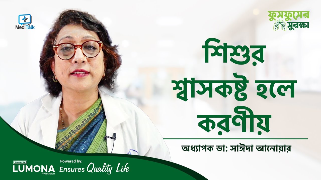 শিশুর শ্বাসকষ্ট হলে করণীয় কি - নবজাতক শিশুর শ্বাসকষ্ট - Asthma in children