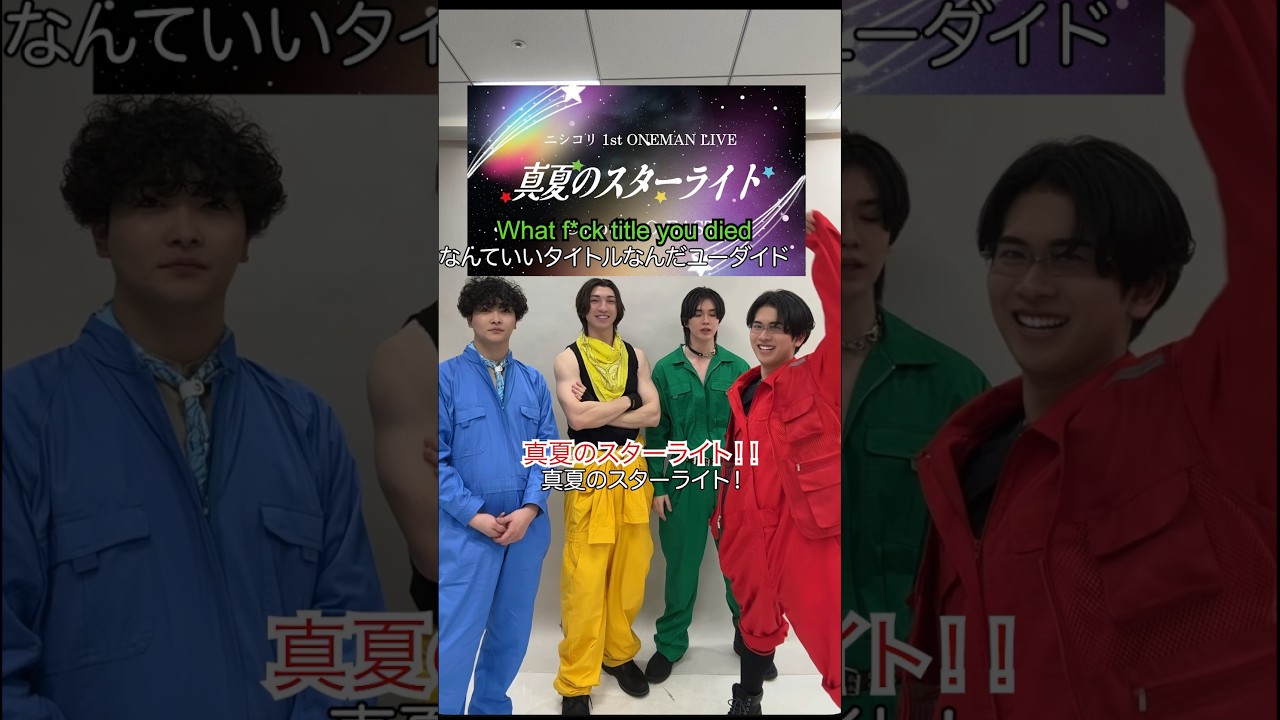 【イベント決定】8/14(金) ニシコリ1st ONEMAN LIVE開催します🔥 #ニシコリ