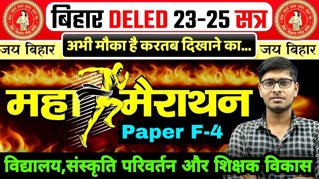 F-4 महामैराथन🔥|F-4 विद्यालय,संस्कृति परिवर्तन और शिक्षक विकास|Deled Exam 2024|Deled 1st year 2023-25
