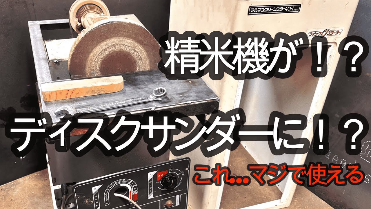 精米機が！？工具に変身！？ディスクグラインダーをDIY