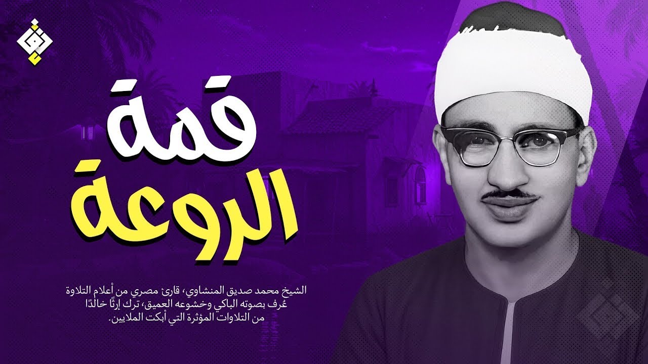 يا لك من قارئ ما جادت الدنيا بمثلك !   الشيخ المنشاوي كما لم تسمعه من قبل! جودة عالية HD