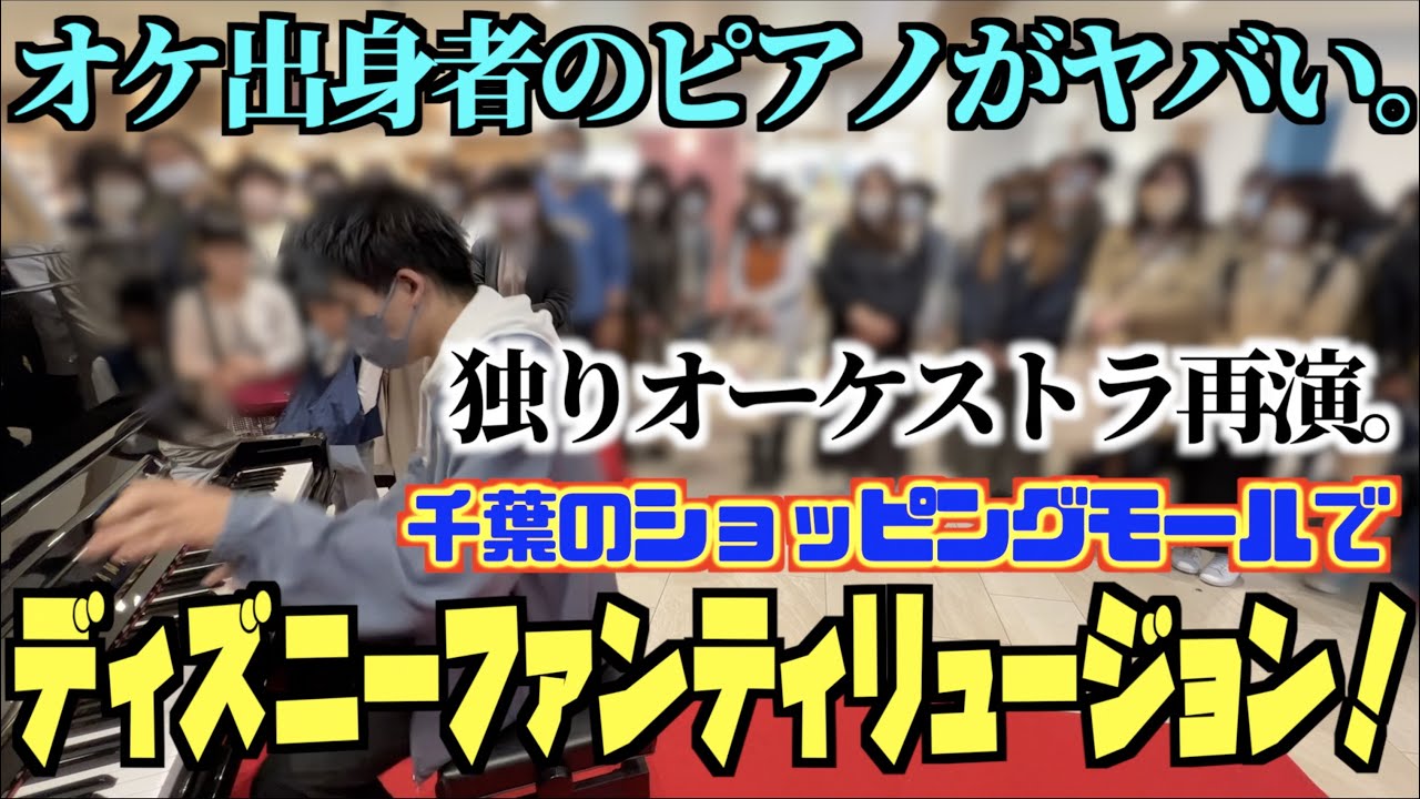 [ストリートピアノ]オケ出身者のピアノがヤバい。｢ディズニー･ファンティリュージョン！｣を千葉のショッピングモールで弾いてみたwww[独りオーケストラ]