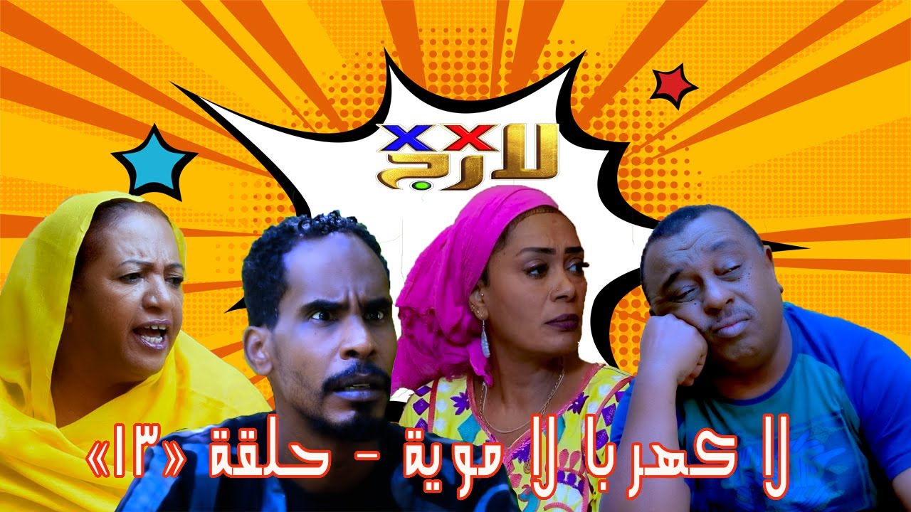 لا كهربا لا موية ح14| دبل إكس لارج| فيصل| جمال| سامية | جلواك | إخلاص | محمد | |سناء إخراج أحمد سنبل