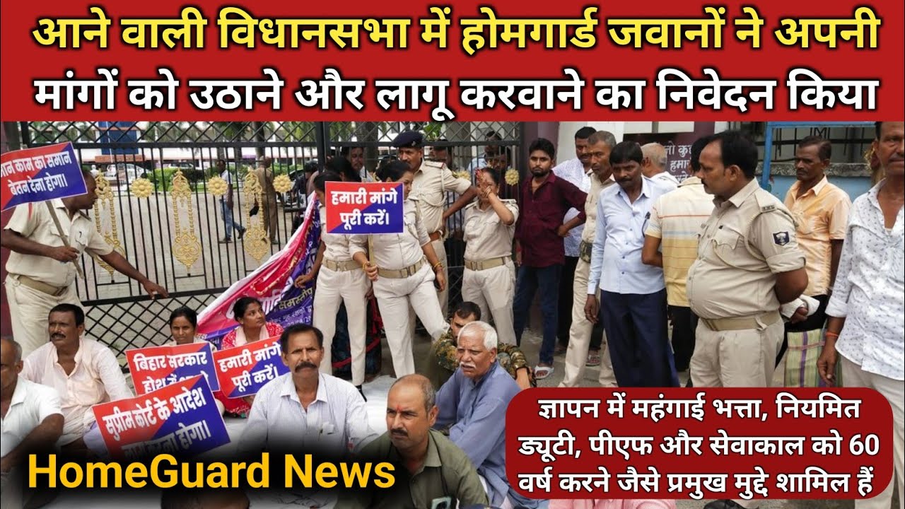 आने वाले विधानसभा में होमगार्ड जवानों ने अपनी मांग को उठाने और लागू करवाने का निवेदन किया | HG NEWS