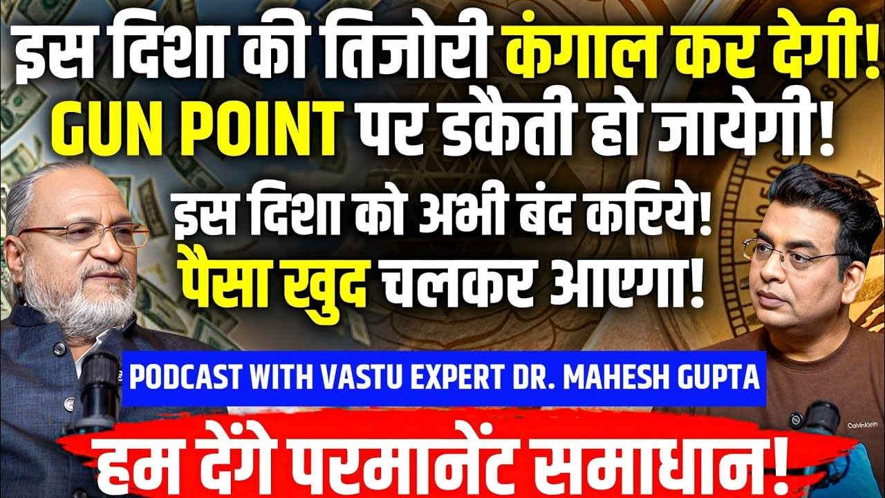 झमाझम बरसेगा PAISA💸ये DISHA करेगी आपको बर्बाद🤯TIJORI कैसे भरेगी🔐Vaastu PODCAST with Dr. Mahesh Gupta