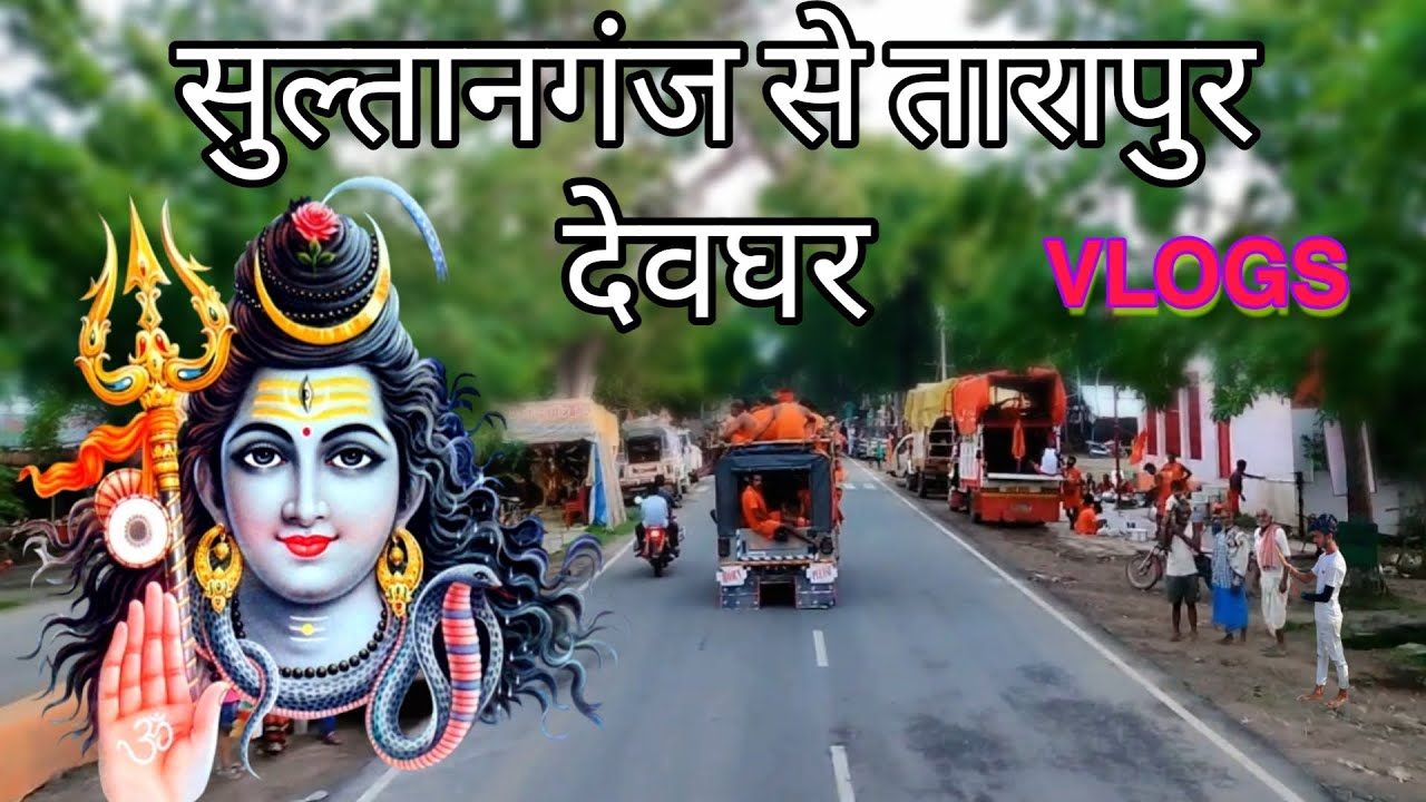 #सुल्तानगंज to  #तारापुर #देवघर 2024 vlogs #viral video #bolbam 2024 ka #popular video @MtBro350