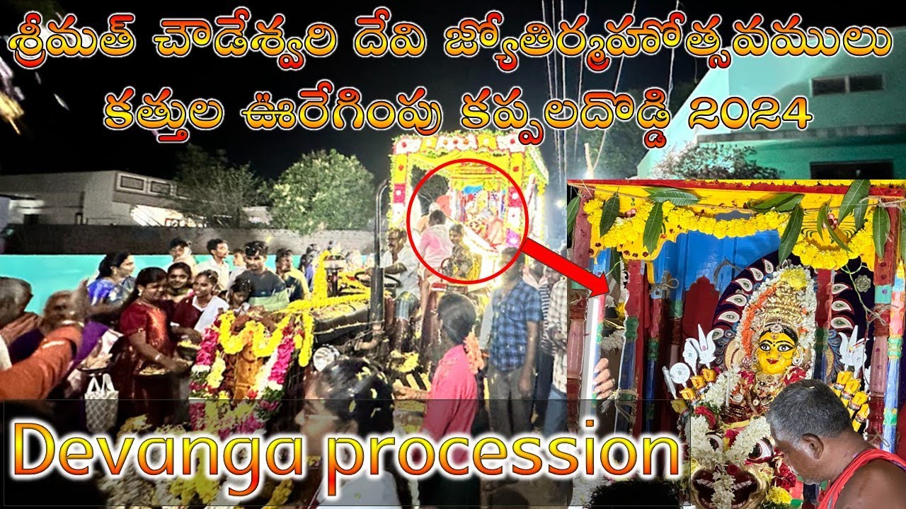 శ్రీమత్ చౌడేశ్వరి దేవి జ్యోతిర్మహోత్సవములు కత్తుల ఊరేగింపు కప్పలదొడ్డి 2024 | Devanga Alugu seva