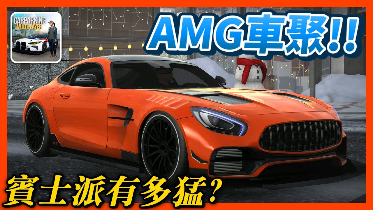 【Car Parking多人停車】賓士派的天堂!! AMG車聚能出現甚麼猛料?  | Sun夏天