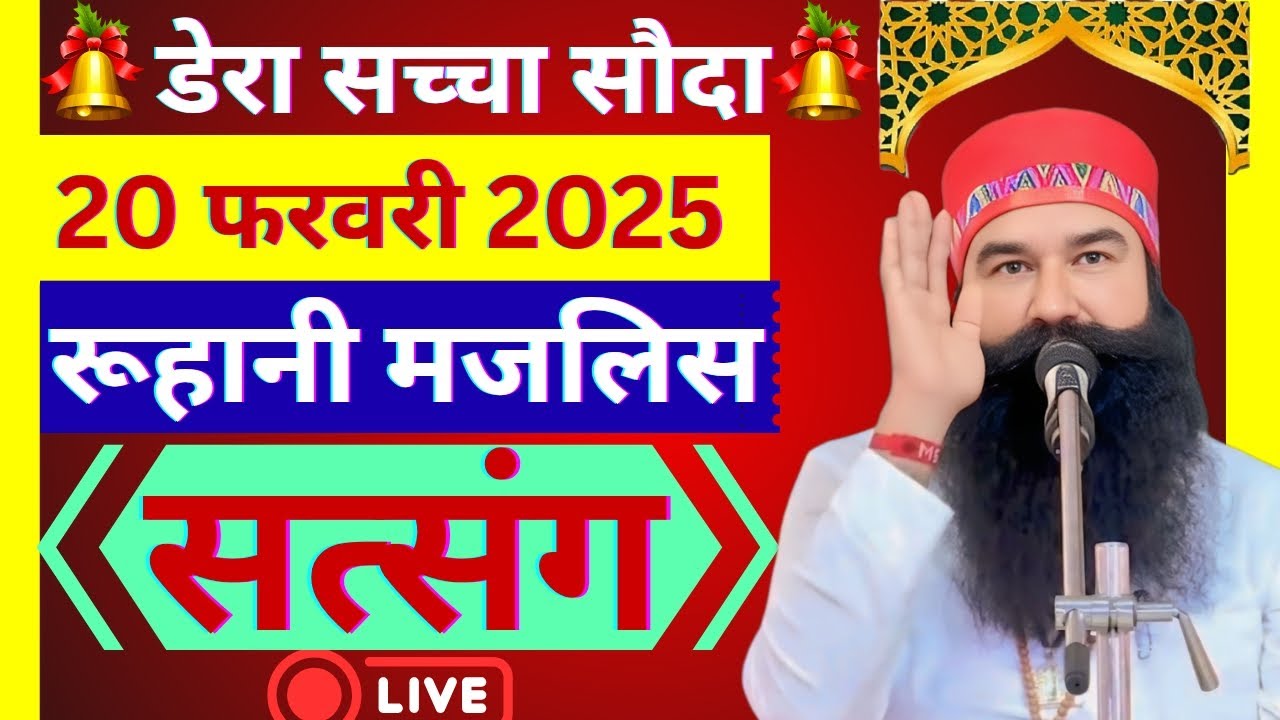 20 Febuary Saint Gurmeet Ram Rahim Singh Ji Satsang | MSG Satsang | Dera Sacha Souda Satsang ||