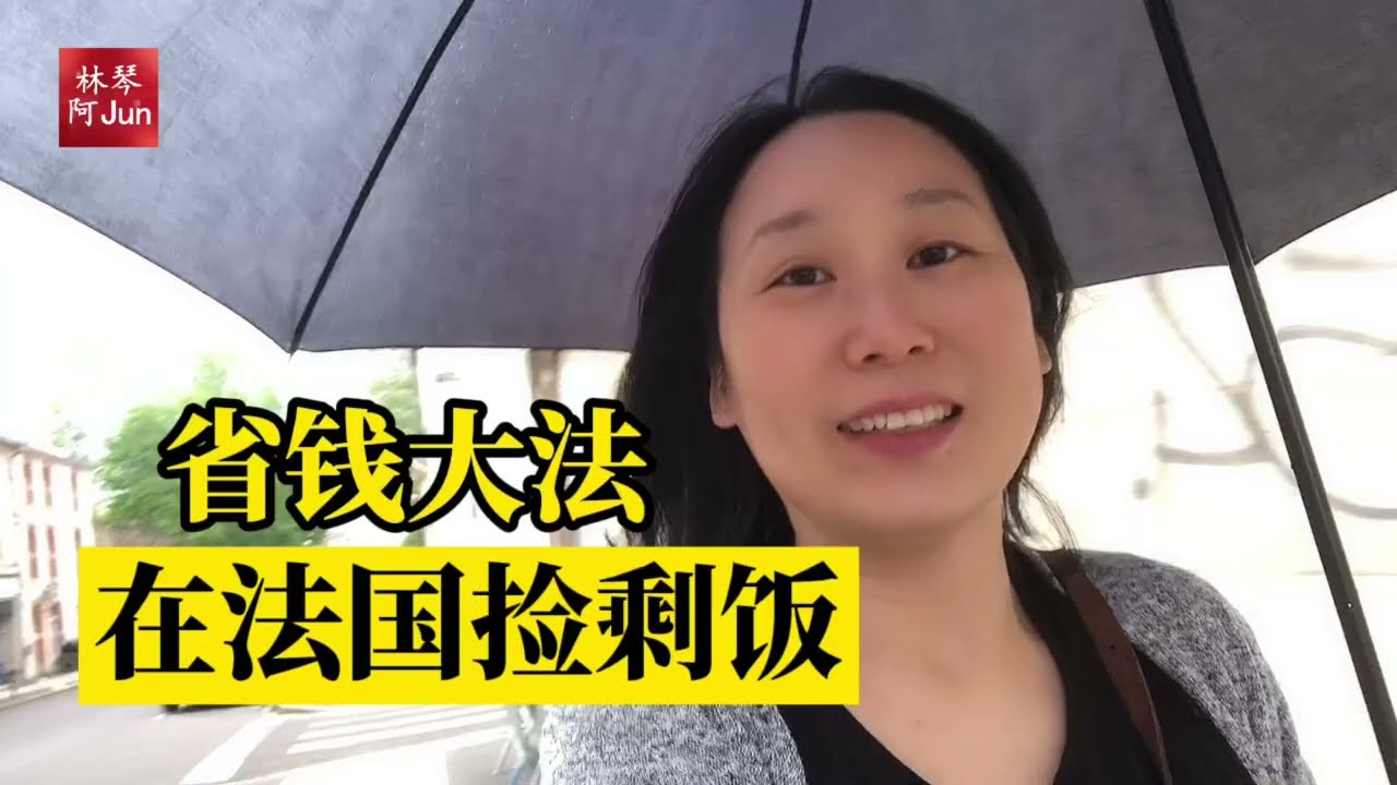 2022-25 阿Jun在法国捡剩饭，面包坊老板给了一满袋食品，好过扔垃圾桶 || 法国🇫🇷 卢森堡🇱🇺 比利时🇧🇪 三国记