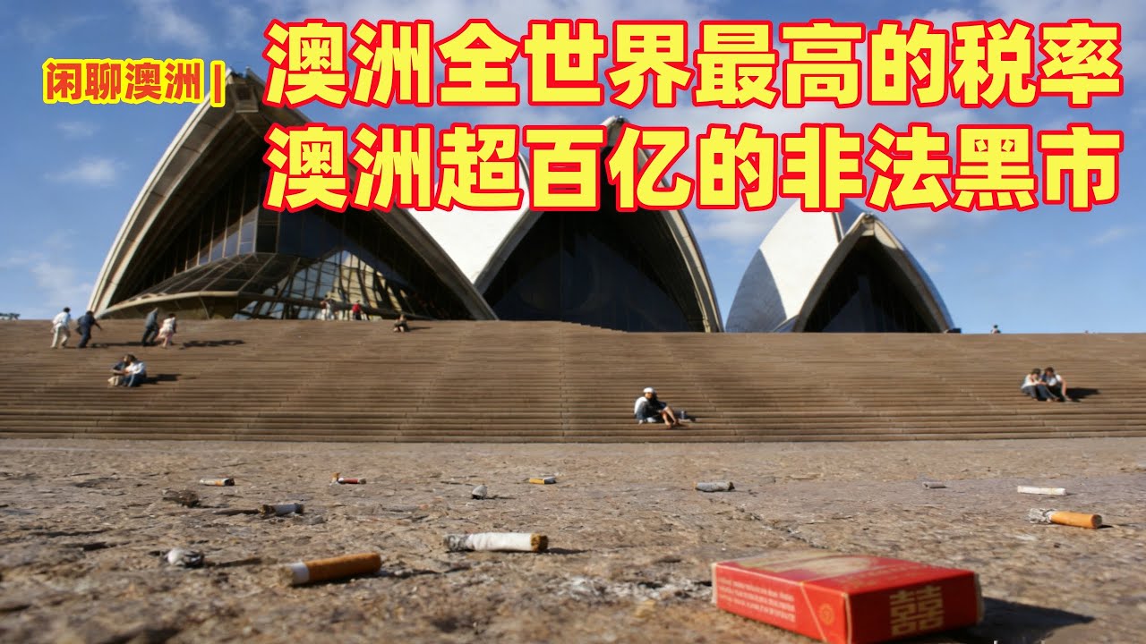 闲聊澳洲 | 澳洲史上最高的税，增长了282倍 | 澳洲政府惊爆税款流失120亿 | 澳洲出现世界上最高的税率 | 澳洲最奇葩的天价税率 | 澳洲超过百亿的非法产业 | 澳洲政府陷入左右为难的尴尬 |